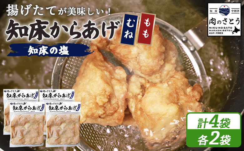 揚げるタイプ 知床からあげ 知床の塩 もも肉 むね肉 2kgセット | オンライン申請 ふるさと納税 北海道 中標津 唐揚げ 全2種 500g×各2パック 知床 塩 時短 調理 鶏 ザンギ おかず 惣菜 弁当 専門店 店の味 お取り寄せ ワンストップ マイページ 肉のさとう 中標津町【3501701】