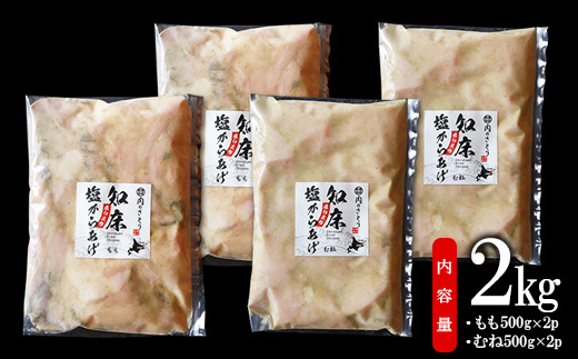 知床塩からあげ 2kg もも500g×2パック むね500g×2パック からあげ 唐揚げ ザンギ 塩からあげ 塩唐揚げ 鶏肉 とり肉 お肉 おかず 弁当 揚げるだけ 簡単調理 ふるさと納税 北海道 中標津町 中標津【35017】