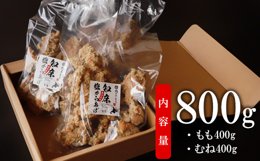 A-1知床塩からあげ もも400g むね400g 計800g 鶏のからあげ からあげ から揚げ ザンギ 唐揚げ 塩からあげ 鶏肉 とり肉 おかず ご飯のお供 レンチン 温めるだけ ふるさと納税 北海道 中標津町 中標津【35019】