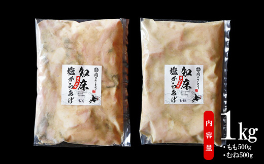 B-1知床塩からあげ もも500g むね500g 計1kg 鶏のからあげ からあげ ザンギから揚げ 唐揚げ 塩からあげ 塩唐揚げ 鶏肉 とり肉 おかず ご飯のお供 揚げるだけ 簡単調理 ふるさと納税 北海道 中標津町 中標津【35020】