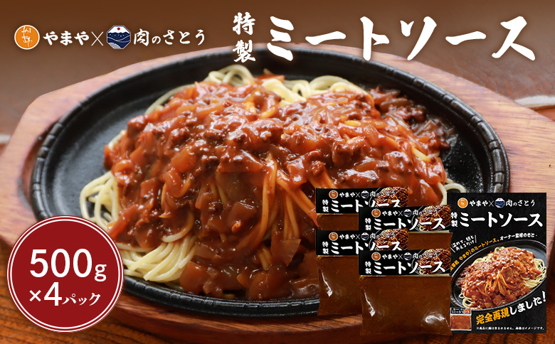 特製ミートソース 食事処やまや×肉のさとう 500g×4パック | オンライン申請 ふるさと納税 北海道 中標津 ミート ソース トマト ケチャップ たまねぎ 豚肉 マッシュルーム 時短 料理 簡単 調理 店の味 名店 お取り寄せ ワンストップ マイページ 食事処やまや 肉のさとう 中標津町【35037】