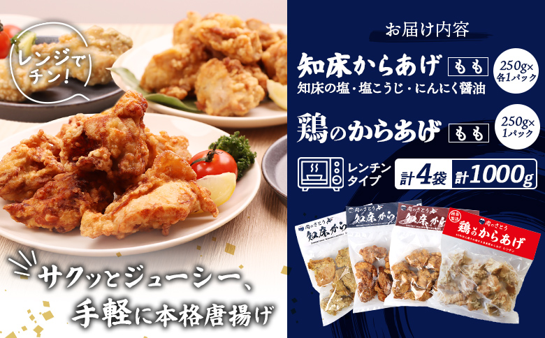レンジで簡単 知床からあげ 知床の塩 にんにく醤油 塩こうじ もも肉 鶏のからあげ 1kgセット | オンライン申請 ふるさと納税 北海道 中標津 唐揚げ 全4種 知床 塩 にんにく 醤油 麹 鶏 レンチン 揚げたて 冷凍食品 時短 調理 ザンギ おかず 惣菜 弁当 専門店 店の味 お取り寄せ ワンストップ マイページ 肉のさとう 中標津町【3502201】