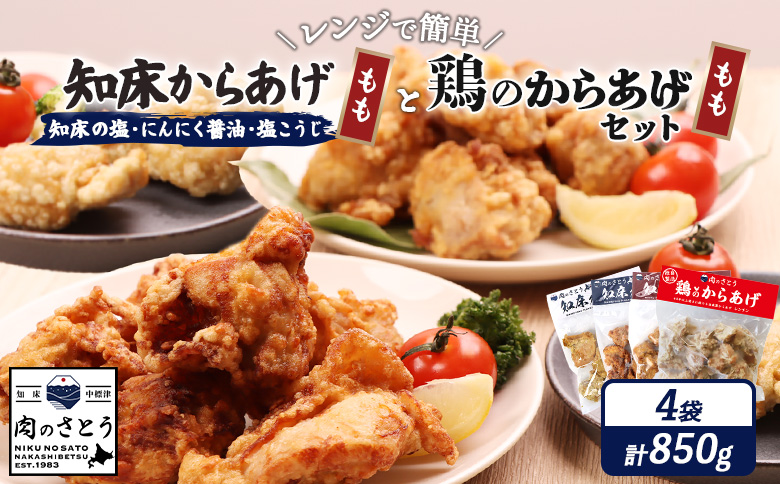 レンジで簡単 知床からあげ 知床の塩 にんにく醤油 塩こうじ もも肉 鶏のからあげ 850gセット | オンライン申請 ふるさと納税 北海道 中標津 唐揚げ 全4種  知床の塩 にんにく 醤油 麹 鶏 レンチン 揚げたて 冷凍食品 時短 調理 ザンギ おかず 惣菜 弁当 専門店 店の味 お取り寄せ ワンストップ マイページ 肉のさとう 中標津町【3502202】