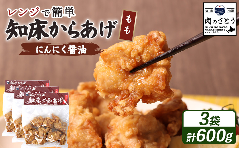 レンジで簡単 知床からあげ にんにく醤油 もも肉 600gセット | オンライン申請 ふるさと納税 北海道 中標津 唐揚げ 200g×3パック にんにく 醤油 レンチン 揚げたて 冷凍食品 時短 調理 鶏 ザンギ おかず 惣菜 弁当 専門店 店の味 お取り寄せ ワンストップ マイページ 肉のさとう 中標津町【3502702】