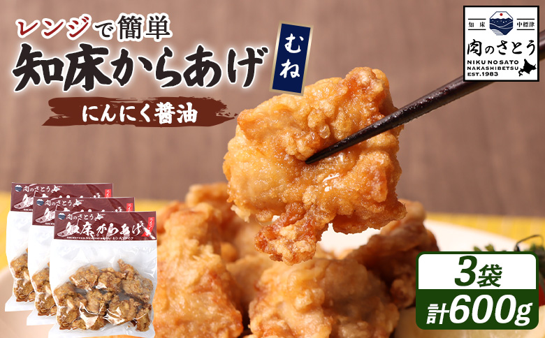 レンジで簡単 知床からあげ にんにく醤油 むね肉 600gセット | オンライン申請 ふるさと納税 北海道 中標津 唐揚げ 200g×3パック にんにく 醤油 レンチン 揚げたて 冷凍食品 時短 調理 鶏 ザンギ おかず 惣菜 弁当 専門店 店の味 お取り寄せ ワンストップ マイページ 肉のさとう 中標津町【3502802】