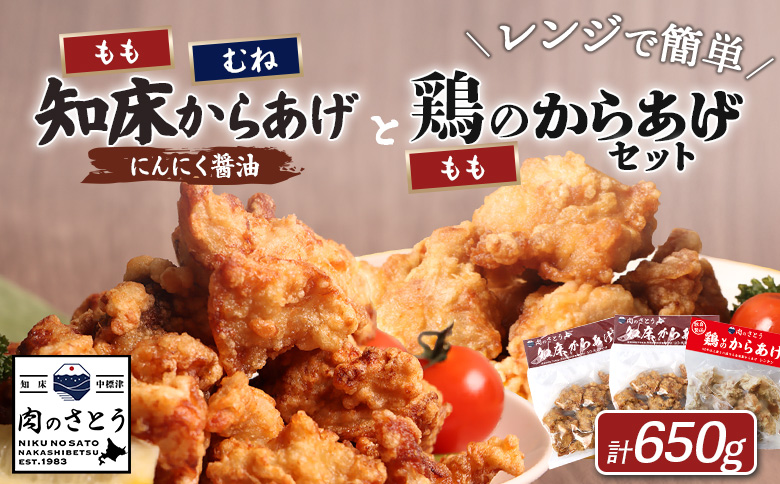 レンジで簡単 知床からあげ にんにく醤油 もも肉 むね肉 鶏のからあげ 650gセット | オンライン申請 ふるさと納税 北海道 中標津 唐揚げ 全3種 にんにく 醤油 鶏 レンチン 揚げたて 冷凍食品 時短 調理 ザンギ おかず 惣菜 弁当 専門店 店の味 お取り寄せ ワンストップ マイページ 肉のさとう 中標津町【3502902】