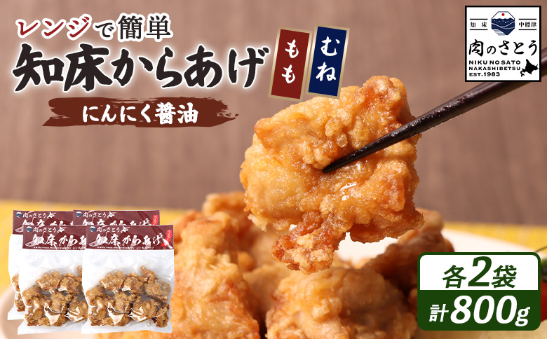 レンジで簡単 知床からあげ にんにく 醤油 もも肉 むね肉 800gセット | オンライン申請 ふるさと納税 北海道 中標津 唐揚げ 全2種 200g×各2パック にんにく 醤油 レンチン 揚げたて 冷凍食品 時短 調理 鶏 ザンギ おかず 惣菜 弁当 専門店 店の味 お取り寄せ ワンストップ マイページ 肉のさとう 中標津町【3503102】
