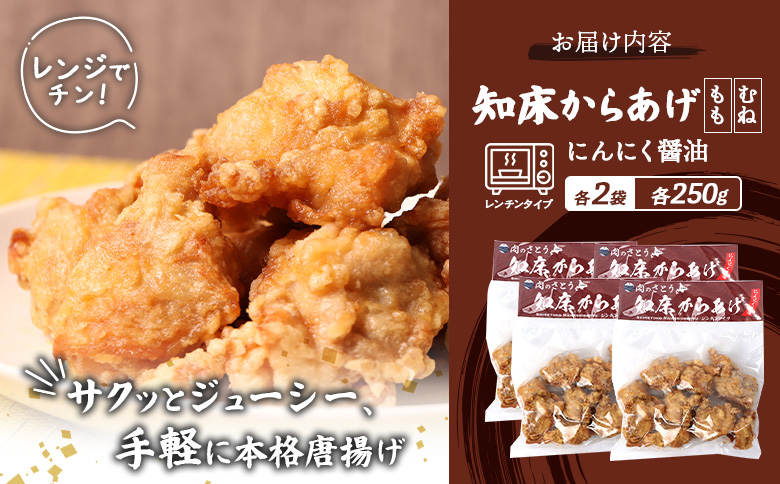 レンジで簡単 知床からあげ にんにく 醤油 もも肉 むね肉 1kgセット | オンライン申請 ふるさと納税 北海道 中標津 唐揚げ 全2種 250g×各2パック にんにく 醤油 レンチン 揚げたて 冷凍食品 時短 調理 鶏 ザンギ おかず 惣菜 弁当 専門店 店の味 お取り寄せ ワンストップ マイページ 肉のさとう 中標津町【35031】