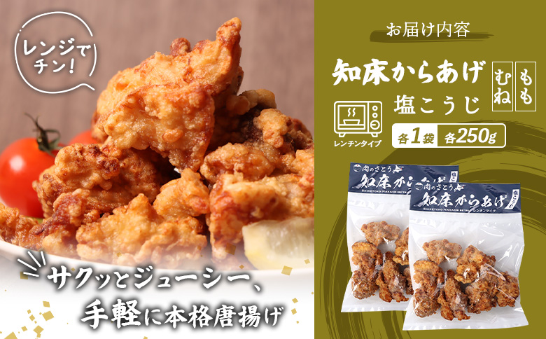 レンジで簡単 知床からあげ 塩こうじ もも肉 むね肉 500gセット | オンライン申請 ふるさと納税 北海道 中標津 唐揚げ 全2種 250g×各1パック 塩 麹 レンチン 揚げたて 冷凍食品 時短 調理 鶏 ザンギ おかず 惣菜 弁当 専門店 店の味 お取り寄せ ワンストップ マイページ 肉のさとう 中標津町【35033】