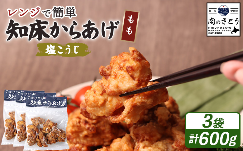 レンジで簡単 知床からあげ 塩こうじ もも肉600gセット | オンライン申請 ふるさと納税 北海道 中標津 唐揚げ 200g×3パック 塩 麹 レンチン 揚げたて 冷凍食品 時短 調理 鶏 ザンギ おかず 惣菜 弁当 専門店 店の味 お取り寄せ ワンストップ マイページ 肉のさとう 中標津町【3504002】
