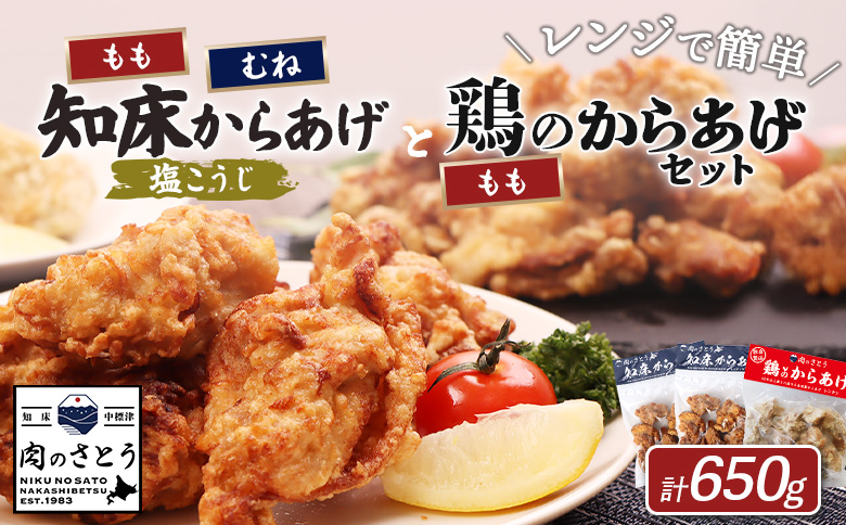 レンジで簡単 知床からあげ 塩こうじ もも肉 むね肉 鶏のからあげ 650gセット | オンライン申請 ふるさと納税 北海道 中標津 唐揚げ 全3種 塩 麹 鶏 レンチン 揚げたて 冷凍食品 時短 調理 ザンギ おかず 惣菜 弁当 専門店 店の味 お取り寄せ ワンストップ マイページ 肉のさとう 中標津町【3504202】
