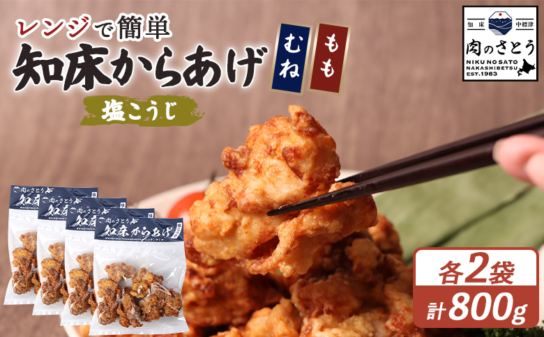 レンジで簡単 知床からあげ 塩こうじ もも肉 むね肉 800gセット | オンライン申請 ふるさと納税 北海道 中標津 唐揚げ 全2種 200g×各2パック 塩 麹 レンチン 揚げたて 冷凍食品 時短 調理 鶏 ザンギ おかず 惣菜 弁当 専門店 店の味 お取り寄せ ワンストップ マイページ 肉のさとう 中標津町【3504402】