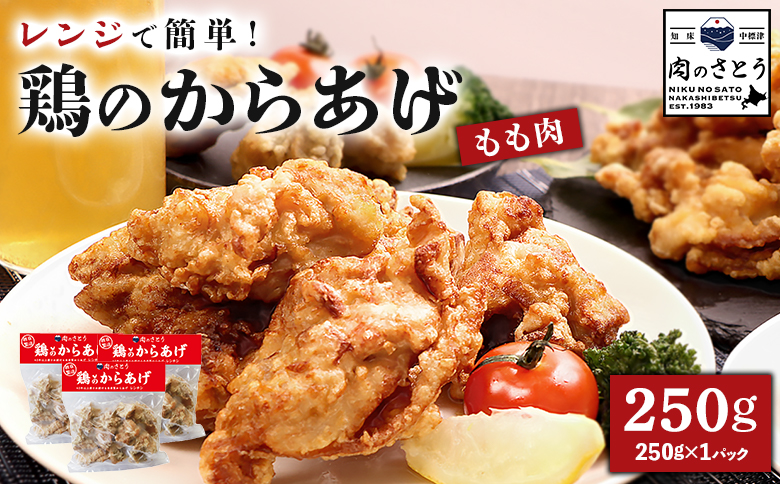 レンジで簡単 鶏のからあげ もも肉 250g | オンライン申請 ふるさと納税 北海道 中標津 唐揚げ レンチン 揚げたて 冷凍食品 時短 調理 鶏 ザンギ おかず 惣菜 弁当 専門店 店の味 お取り寄せ ワンストップ マイページ 肉のさとう 中標津町【3504601】