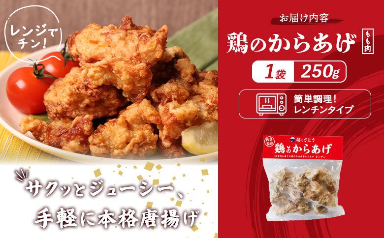 レンジで簡単 鶏のからあげ もも肉 250g | オンライン申請 ふるさと納税 北海道 中標津 唐揚げ レンチン 揚げたて 冷凍食品 時短 調理 鶏 ザンギ おかず 惣菜 弁当 専門店 店の味 お取り寄せ ワンストップ マイページ 肉のさとう 中標津町【3504601】