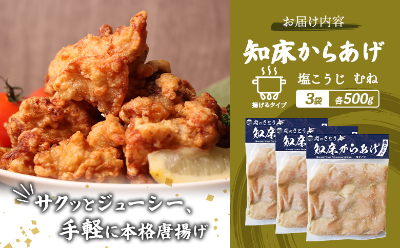 揚げるタイプ 知床からあげ 塩こうじ むね肉 1.5kgセット | オンライン申請 ふるさと納税 北海道 中標津 唐揚げ 500g×3パック 塩 麹 時短 調理 鶏 ザンギ 惣菜 おかず 弁当 専門店 店の味 お取り寄せ ワンストップ マイページ 肉のさとう 中標津町【35067】