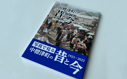 写真で見る中標津町の昔と今(1923～2022) 写真集1冊 A4判 約150ページ 歴史 現代 過去 貴重な写真 近年 発展 思い出 風景 地図 テーマごと 多数掲載 ふるさと納税 北海道 中標津町 中標津【39001】