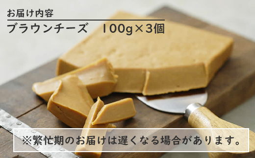 北海道では初製造！濃厚ブラウンチーズ(100g) 『ループライズファーム』3個セット【49005】