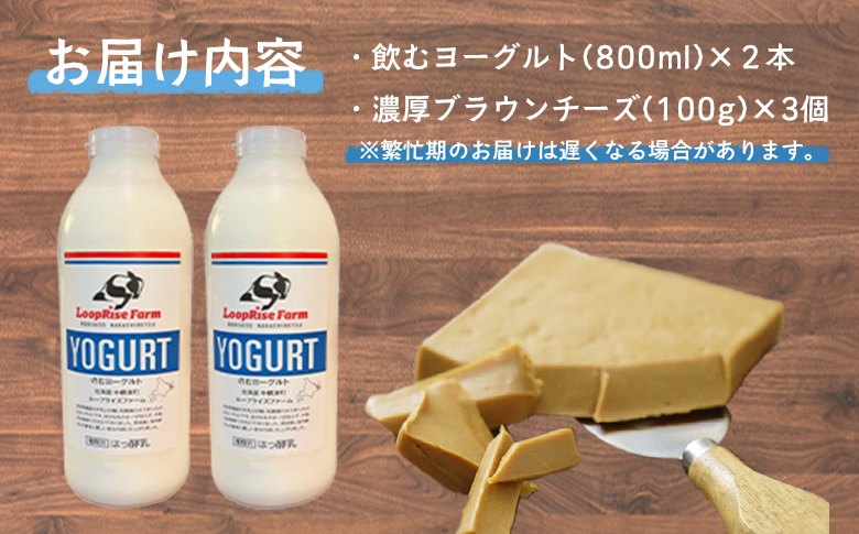 飲むヨーグルト(800ml×2本) 濃厚ブラウンチーズ(100g)3個詰合せセット北海道中標津町『ループライズファーム』【4900601】