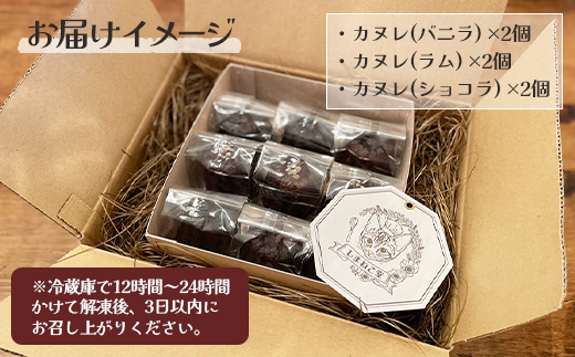 なかしべつカヌレ 3種 セット カヌレ かぬれ バニラ ラム ショコラ 各62g 各2個 お菓子 洋菓子 焼菓子  スイーツ デザート 無添加 おやつ 取り寄せ グルメ ギフト 箱入り ふるさと納税 北海道 中標津町 中標津【50001】