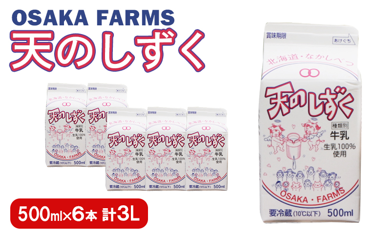 天のしずく 500ml × 6本 計 3L【51006】