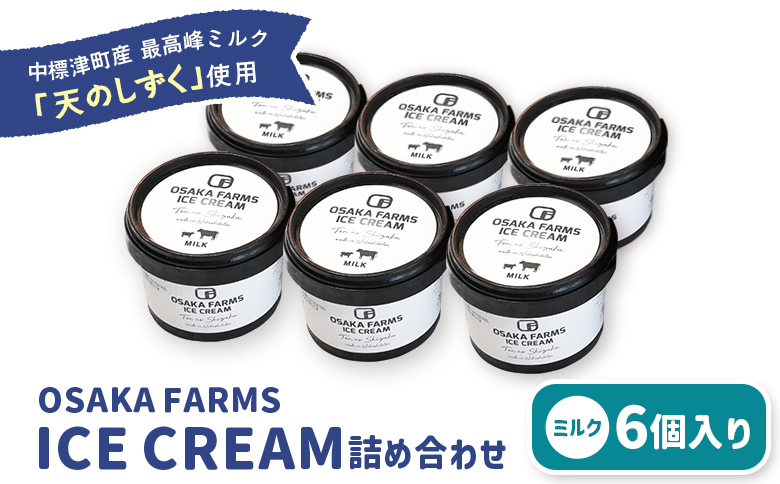 OSAKA FARMS ICE CREAM ミルク6個入りセット | ふるさと納税 北海道 中標津 詰め合わせ アイス ミルク 天のしずく 乳製品 贈り物 セット スイーツ おやつ 食後 デザート お取り寄せ ワンストップ マイページ OSAKA FARMS 中標津町【51011】