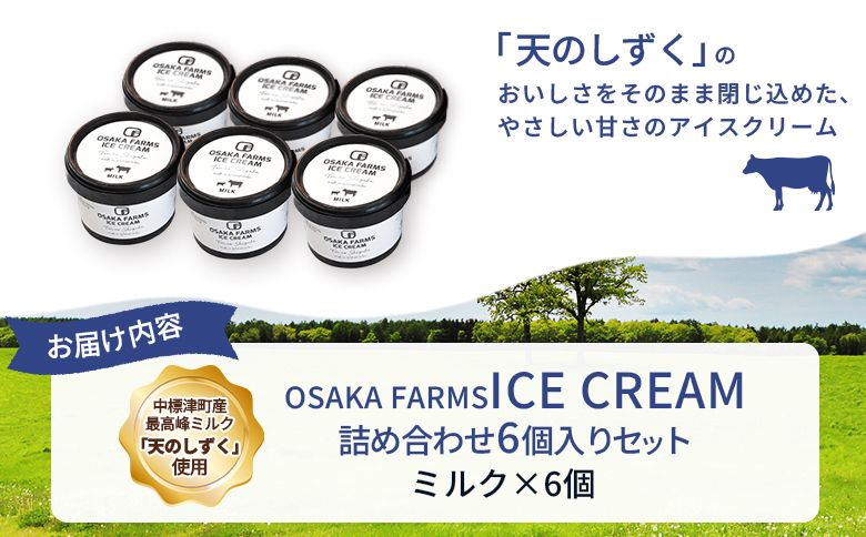 OSAKA FARMS ICE CREAM ãã«ã¯6åå
¥ãã»ãã | ãµãããšçŽçš åæµ·é äžæšæŽ¥ è©°ãåãã ã¢ã€ã¹ ãã«ã¯ 倩ã®ããã 乳補å èŽãç© ã»ãã ã¹ã€ãŒã ãã〠é£åŸ ãã¶ãŒã ãåãå¯ã ã¯ã³ã¹ããã ãã€ããŒãž OSAKA FARMS äžæšæŽ¥çºã51011ã