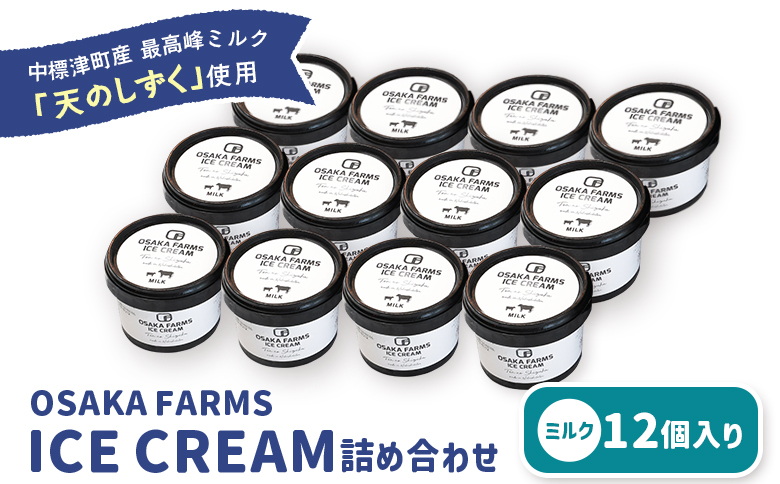 OSAKA FARMS ICE CREAM ミルク12個入りセット | ふるさと納税 北海道 中標津 詰め合わせ アイス ミルク 天のしずく 乳製品 贈り物 セット スイーツ おやつ 食後 デザート お取り寄せ ワンストップ マイページ OSAKA FARMS 中標津町【51012】