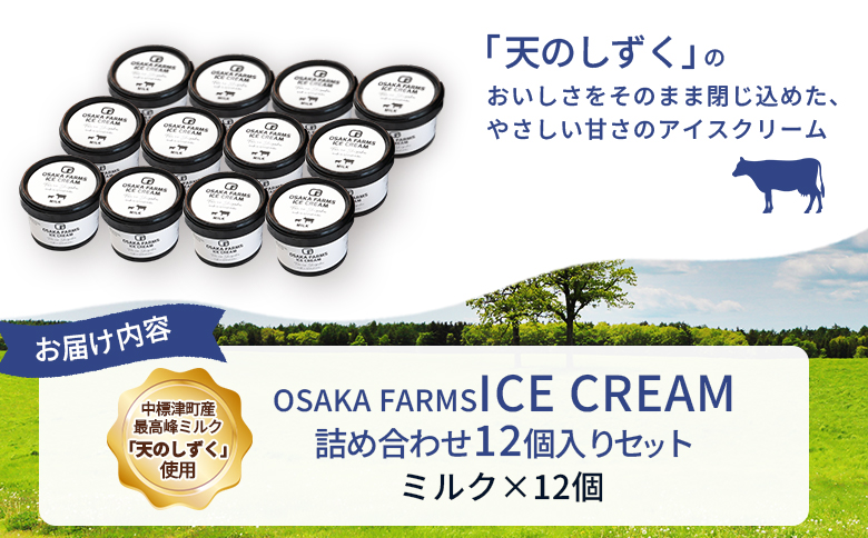 OSAKA FARMS ICE CREAM ãã«ã¯12åå
¥ãã»ãã | ãµãããšçŽçš åæµ·é äžæšæŽ¥ è©°ãåãã ã¢ã€ã¹ ãã«ã¯ 倩ã®ããã 乳補å èŽãç© ã»ãã ã¹ã€ãŒã ãã〠é£åŸ ãã¶ãŒã ãåãå¯ã ã¯ã³ã¹ããã ãã€ããŒãž OSAKA FARMS äžæšæŽ¥çºã51012ã