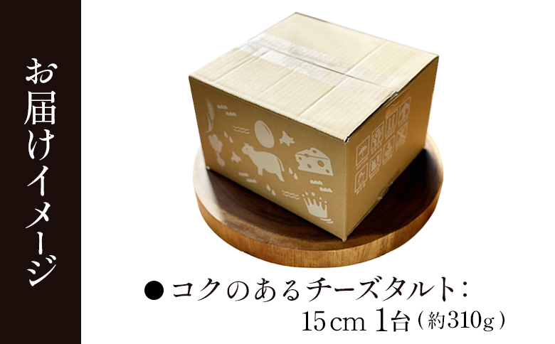 チーズタルト 1台 約310g 15cm オンライン 申請 ふるさと納税 北海道 中標津 タルト チーズ ケーキ スイーツ おやつ 焼菓子 洋菓子 デザート 贈り物 お祝い 誕生日 プレゼント ギフト 冷凍タルト 中標津町【52002】