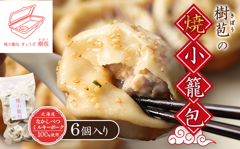 【なかしべつミルキーポーク100％使用】 樹苞 焼小籠包6個（約1.5人前） | 焼小籠包 小籠包 ミルキーポーク 国産豚 冷凍食品 中華料理 手延べ モチモチ 点心 肉汁 ジューシー 惣菜 おかず 家庭料理 冷凍 お取り寄せ 北海道 中標津町 中標津【5300701】