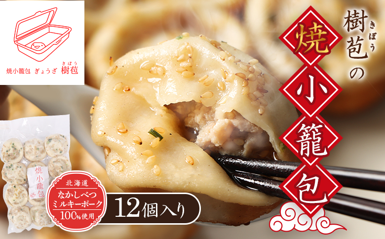 【なかしべつミルキーポーク100％使用】 樹苞 焼小籠包12個（約3人前） | 焼小籠包 小籠包 ミルキーポーク 国産豚 冷凍食品 中華料理 手延べ モチモチ 点心 肉汁 ジューシー 惣菜 おかず 家庭料理 冷凍 お取り寄せ 北海道 中標津町 中標津【5300801】