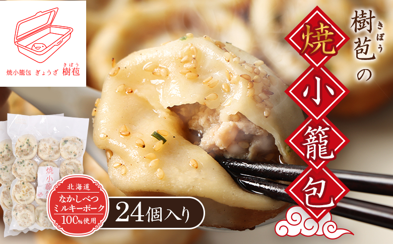 【なかしべつミルキーポーク100％使用】 樹苞 焼小籠包24個（約6人前） | 焼小籠包 小籠包 ミルキーポーク 国産豚 冷凍食品 中華料理 手延べ モチモチ 点心 肉汁 ジューシー 惣菜 おかず 家庭料理 冷凍 お取り寄せ 北海道 中標津町 中標津【5300901】