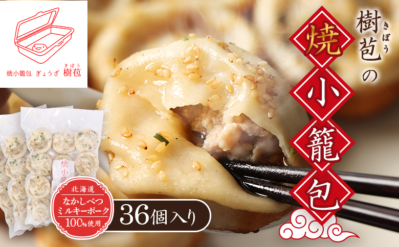 【なかしべつミルキーポーク100％使用】 樹苞 焼小籠包36個（約9人前） | 焼小籠包 小籠包 ミルキーポーク 国産豚 冷凍食品 中華料理 手延べ モチモチ 点心 肉汁 ジューシー 惣菜 おかず 家庭料理 冷凍 お取り寄せ 北海道 中標津町 中標津【5301001】