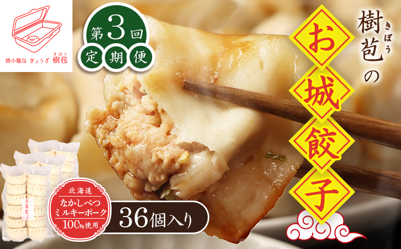 【定期便：3回】【なかしべつミルキーポーク100％使用】 樹苞 お城餃子36個（約9人前） | お城餃子 きぼう 餃子 ぎょうざ ギョーザ 本格 中華 点心 飲茶 ミルキーポーク 簡単調理 絶品 グルメ お取り寄せ 北海道 中標津町 中標津【53015】
