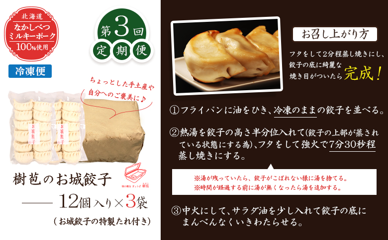 【定期便：3回】【なかしべつミルキーポーク100％使用】 樹苞 お城餃子36個（約9人前） | お城餃子 きぼう 餃子 ぎょうざ ギョーザ 本格 中華 点心 飲茶 ミルキーポーク 簡単調理 絶品 グルメ お取り寄せ 北海道 中標津町 中標津【5301501】