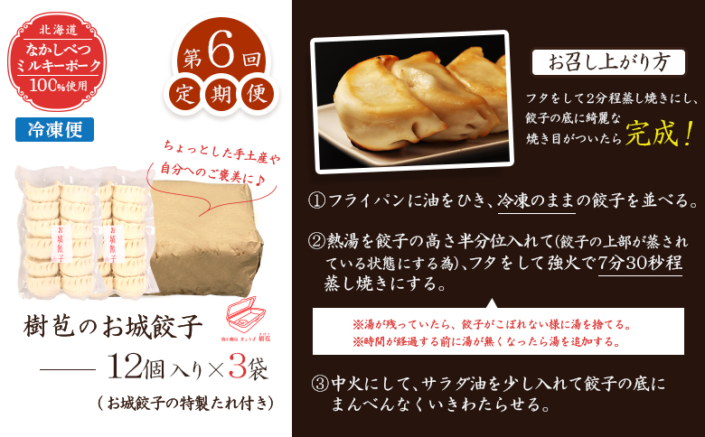 【定期便：6回】【なかしべつミルキーポーク100％使用】 樹苞 お城餃子36個（約9人前） | お城餃子 きぼう 餃子 ぎょうざ ギョーザ 本格 中華 点心 飲茶 ミルキーポーク 簡単調理 絶品 グルメ お取り寄せ 北海道 中標津町 中標津【5301601】