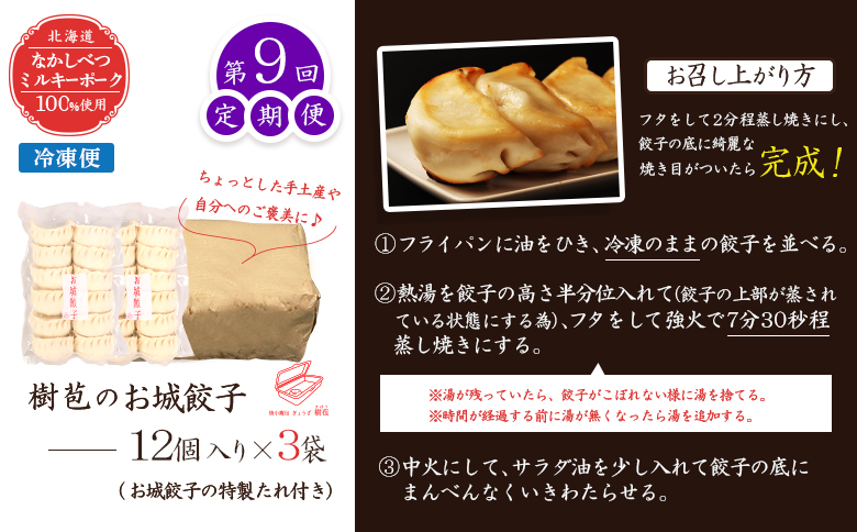 【定期便：9回】【なかしべつミルキーポーク100％使用】 樹苞 お城餃子36個（約9人前） | お城餃子 きぼう 餃子 ぎょうざ ギョーザ 本格 中華 点心 飲茶 ミルキーポーク 簡単調理 絶品 グルメ お取り寄せ 北海道 中標津町 中標津【5301701】