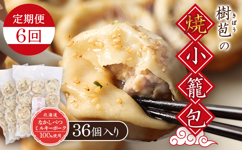 【定期便：6回】【なかしべつミルキーポーク100％使用】 樹苞 焼小籠包36個（約9人前） | 焼小籠包 きぼう 小籠包 しょうろんぽう ショウロンポウ オンライン 本格 中華 点心 飲茶 ミルキーポーク 簡単調理 絶品 グルメ お取り寄せ 北海道 中標津町 中標津【53019】