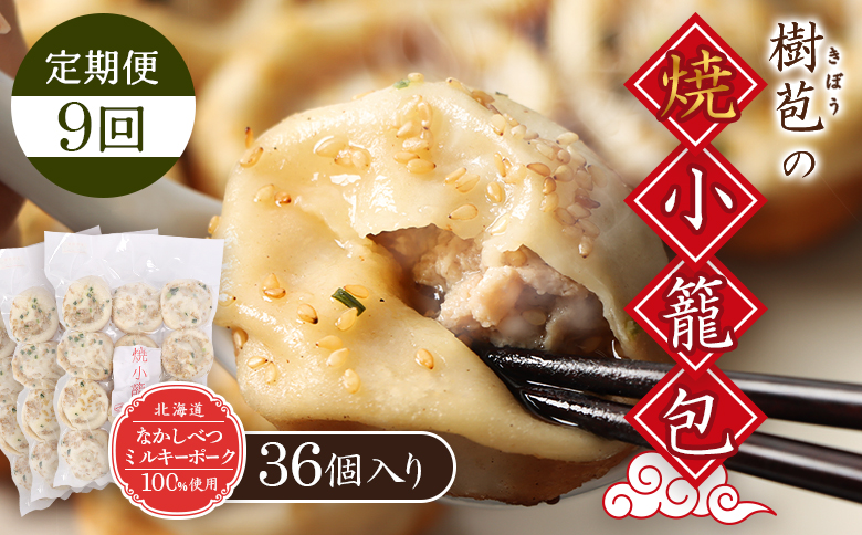 【定期便：9回】【なかしべつミルキーポーク100％使用】 樹苞 焼小籠包36個（約9人前） | 焼小籠包 きぼう 小籠包 しょうろんぽう ショウロンポウ オンライン 本格 中華 点心 飲茶 ミルキーポーク 簡単調理 絶品 グルメ お取り寄せ 北海道 中標津町 中標津【53020】