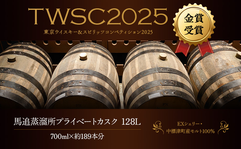 【ウイスキー樽オーナー権】★TWSC2025金賞受賞★ 馬追蒸溜所 プライベートカスク 128L （ 700ml×約189本分 ） EXシェリー ・ 中標津町産 モルト 100% | ウイスキー樽 オーナー権 オンライン 申請 ふるさと納税 北海道 中標津 5年 熟成 ウイスキー お酒 ノンピーテッドモルト  中標津町【54002】