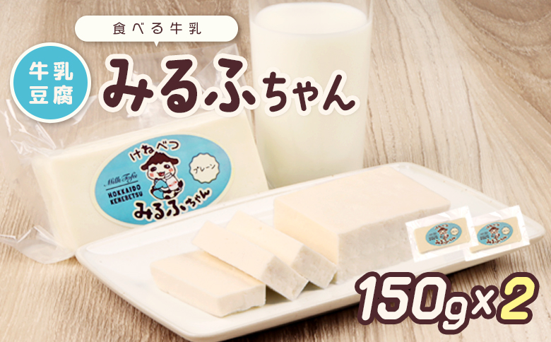 みるふちゃん150gx2 【牛乳豆腐】北海道の酪農家が作った食べる牛乳 牛乳 豆腐 牛乳豆腐 すき焼き 鍋 具材 お取り寄せ グルメ ふるさと納税 北海道 中標津町 中標津【55001】