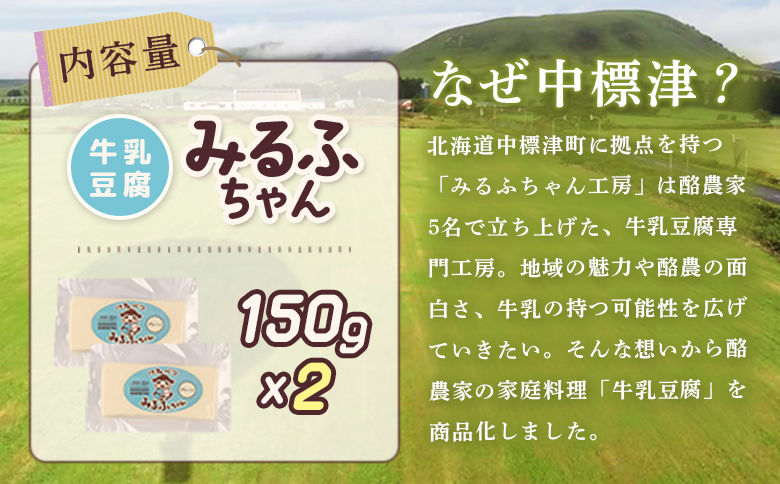 みるふちゃん150gx2 【牛乳豆腐】北海道の酪農家が作った食べる牛乳 牛乳 豆腐 牛乳豆腐 すき焼き 鍋 具材 お取り寄せ グルメ ふるさと納税 北海道 中標津町 中標津【55001】