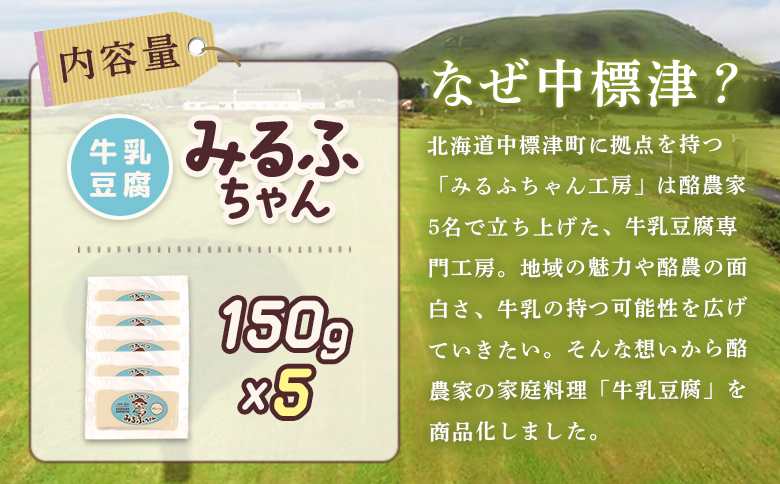 みるふちゃん150gx5 【牛乳豆腐】北海道の酪農家が作った食べる牛乳 牛乳 豆腐 牛乳豆腐 すき焼き 鍋 具材 お取り寄せ グルメ ふるさと納税 北海道 中標津町 中標津【55002】