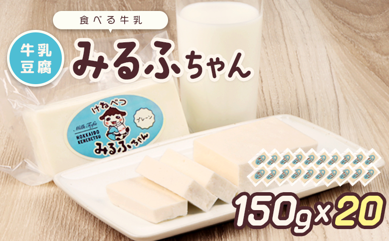 みるふちゃん150gx20 【牛乳豆腐】北海道の酪農家が作った食べる牛乳 牛乳 豆腐 牛乳豆腐 すき焼き 鍋 具材 お取り寄せ グルメ ふるさと納税 北海道 中標津町 中標津【55004】