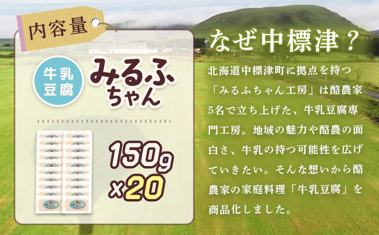 みるふちゃん150gx20 【牛乳豆腐】北海道の酪農家が作った食べる牛乳 牛乳 豆腐 牛乳豆腐 すき焼き 鍋 具材 お取り寄せ グルメ ふるさと納税 北海道 中標津町 中標津【55004】