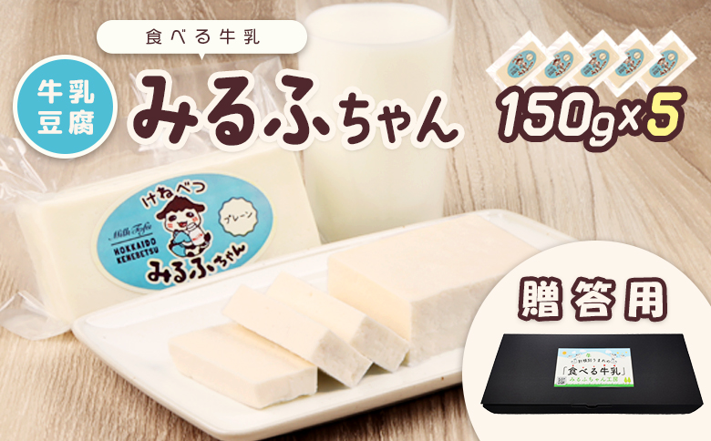 【贈答用】みるふちゃん150gx5 【牛乳豆腐】北海道の酪農家が作った食べる牛乳 牛乳 豆腐 牛乳豆腐 すき焼き 鍋 具材 お取り寄せ ギフト グルメ 贈答 ふるさと納税 北海道 中標津町 中標津【5500501】