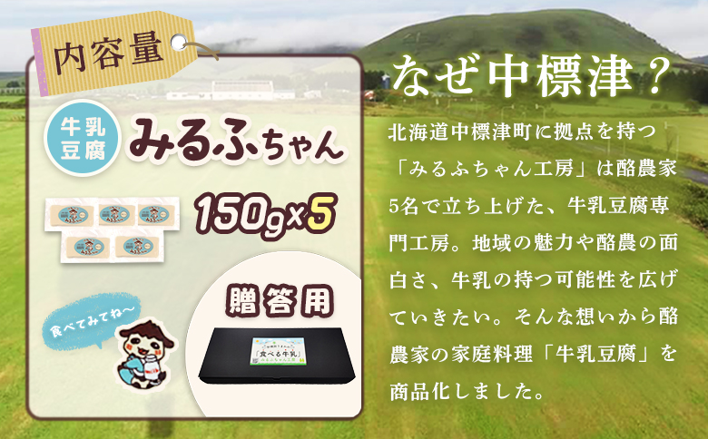 【贈答用】みるふちゃん150gx5 【牛乳豆腐】北海道の酪農家が作った食べる牛乳 牛乳 豆腐 牛乳豆腐 すき焼き 鍋 具材 お取り寄せ ギフト グルメ 贈答 ふるさと納税 北海道 中標津町 中標津【55005】