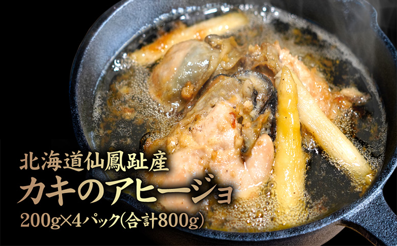 北海道仙鳳趾産 カキのアヒージョ 200g×4パック(合計800g) | オンライン申請 ふるさと納税 北海道 中標津 アヒージョ 牡蠣 アスパラ ニンニク 海のミルク 濃厚 栄養 道東 釧路 仙鳳趾 海鮮 時短 料理 お取り寄せ グルメ ワンストップ マイページ 仁栄 中標津町【57002】