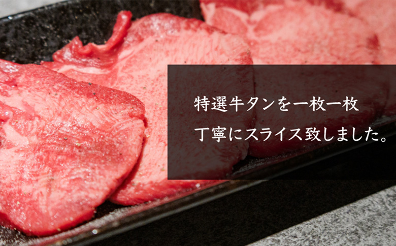 特選牛タン タン元500g | オンライン申請 ふるさと納税 北海道 中標津 黒タン 希少 タン元 特上タン 牛タン タン 牛 肉 スライス ヘルシー 濃厚 定番 焼肉 BBQ 肉 お取り寄せ ワンストップ マイページ 金龍 仁栄 中標津町【57017】