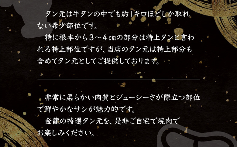 特選牛タン タン元500g | オンライン申請 ふるさと納税 北海道 中標津 黒タン 希少 タン元 特上タン 牛タン タン 牛 肉 スライス ヘルシー 濃厚 定番 焼肉 BBQ 肉 お取り寄せ ワンストップ マイページ 金龍 仁栄 中標津町【57017】